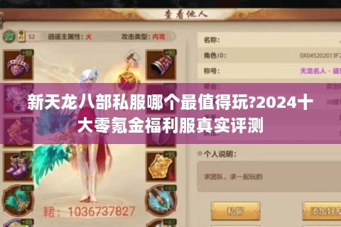 新天龙八部私服哪个最值得玩?2024十大零氪金福利服真实评测