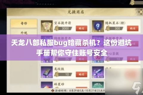 天龙八部私服bug暗藏杀机？这份避坑手册帮你守住账号安全