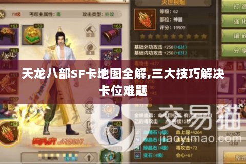 天龙八部SF卡地图全解,三大技巧解决卡位难题