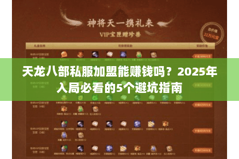 天龙八部私服加盟能赚钱吗？2025年入局必看的5个避坑指南