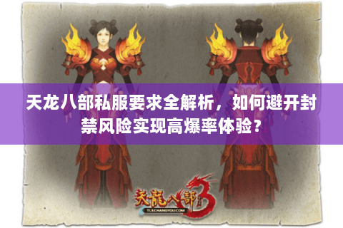 天龙八部私服要求全解析，如何避开封禁风险实现高爆率体验？