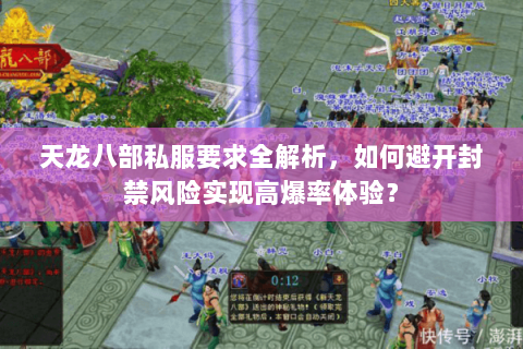天龙八部私服要求全解析，如何避开封禁风险实现高爆率体验？