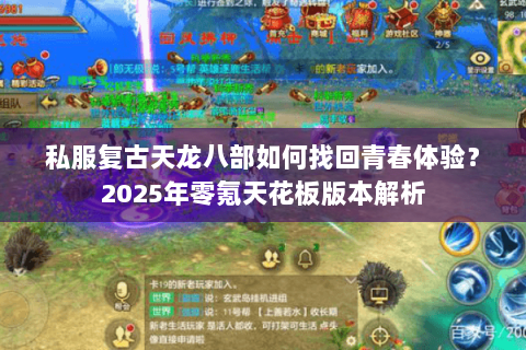 私服复古天龙八部如何找回青春体验？2025年零氪天花板版本解析