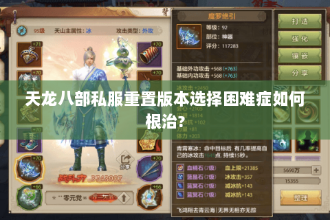 天龙八部私服重置版本选择困难症如何根治?