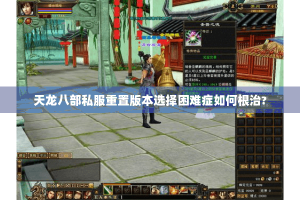 天龙八部私服重置版本选择困难症如何根治?
