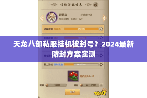 天龙八部私服挂机被封号？2024最新防封方案实测