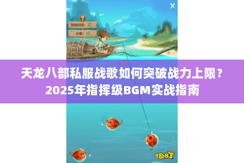 天龙八部私服战歌如何突破战力上限？2025年指挥级BGM实战指南