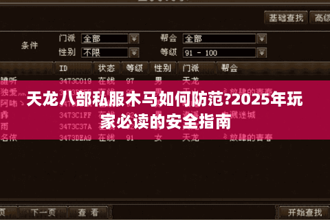 天龙八部私服木马如何防范?2025年玩家必读的安全指南