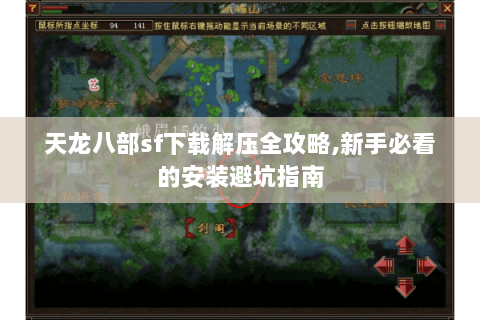 天龙八部sf下载解压全攻略,新手必看的安装避坑指南