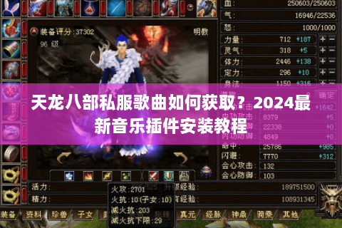 天龙八部私服歌曲如何获取？2024最新音乐插件安装教程