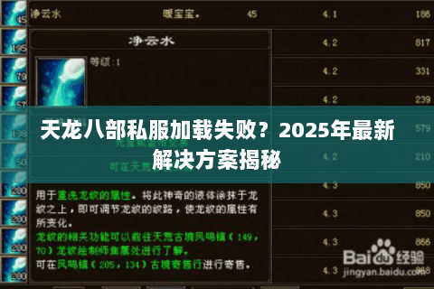 天龙八部私服加载失败？2025年最新解决方案揭秘