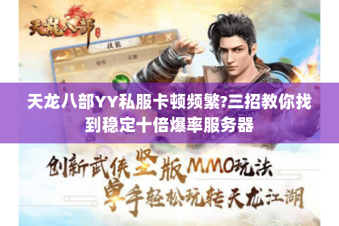 天龙八部YY私服卡顿频繁?三招教你找到稳定十倍爆率服务器