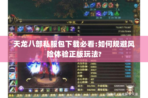 天龙八部私服包下载必看:如何规避风险体验正版玩法?