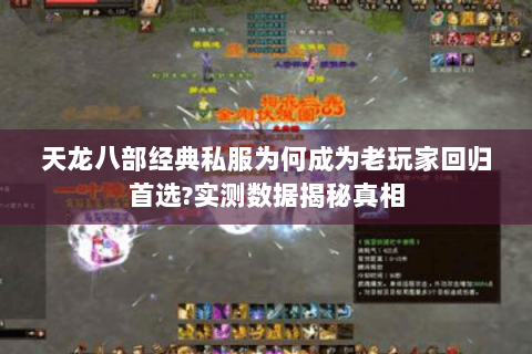 天龙八部经典私服为何成为老玩家回归首选?实测数据揭秘真相