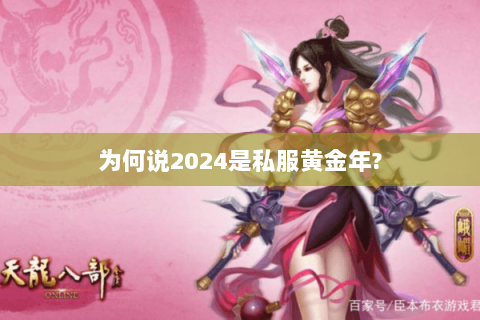为何说2024是私服黄金年?