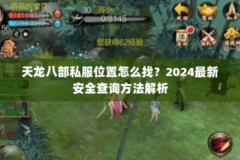 天龙八部私服位置怎么找？2024最新安全查询方法解析