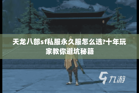 天龙八部sf私服永久服怎么选?十年玩家教你避坑秘籍