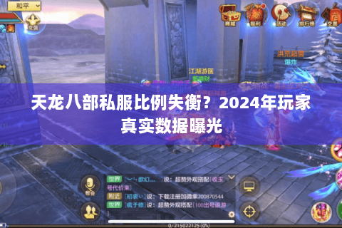 天龙八部私服比例失衡?2024年玩家真实数据曝光 天龙八部私服比例失衡?2024年玩家真实数据曝光