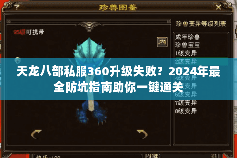 天龙八部私服360升级失败？2024年最全防坑指南助你一键通关