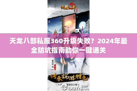 天龙八部私服360升级失败？2024年最全防坑指南助你一键通关