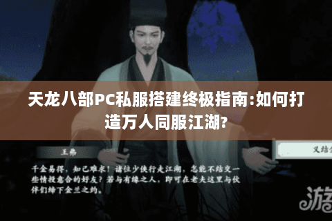 天龙八部PC私服搭建终极指南:如何打造万人同服江湖?