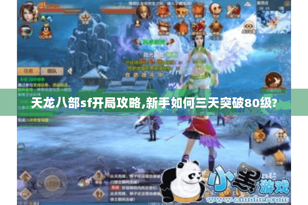 天龙八部sf开局攻略,新手如何三天突破80级?