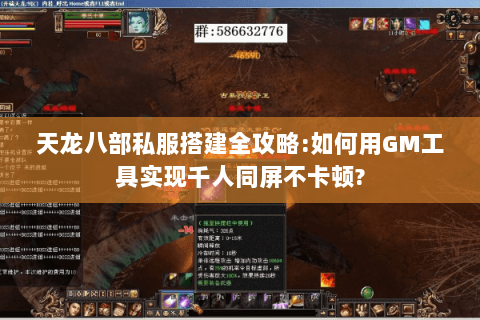 天龙八部私服搭建全攻略:如何用GM工具实现千人同屏不卡顿?