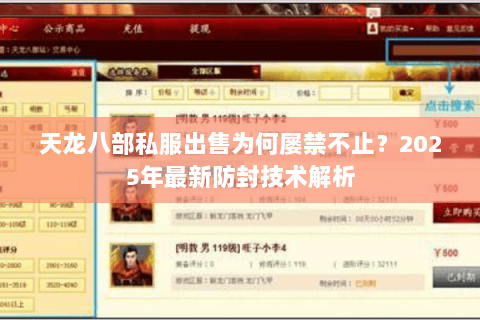 天龙八部私服出售为何屡禁不止？2025年最新防封技术解析