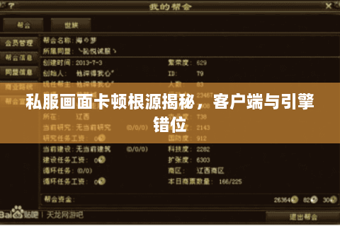 私服画面卡顿根源揭秘，客户端与引擎错位