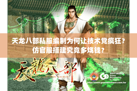 天龙八部私服编制为何让技术党疯狂？仿官服搭建究竟多烧钱？