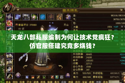 天龙八部私服编制为何让技术党疯狂？仿官服搭建究竟多烧钱？