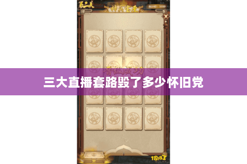 三大直播套路毁了多少怀旧党