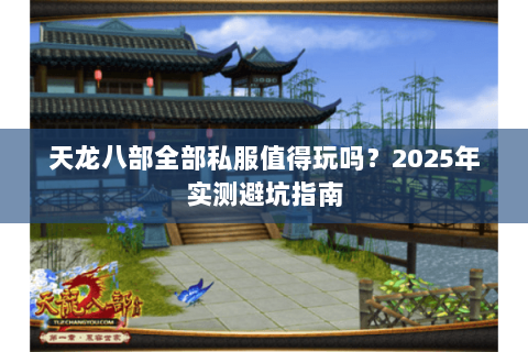 天龙八部全部私服值得玩吗？2025年实测避坑指南