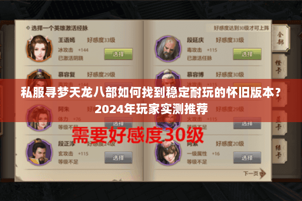 私服寻梦天龙八部如何找到稳定耐玩的怀旧版本？2024年玩家实测推荐