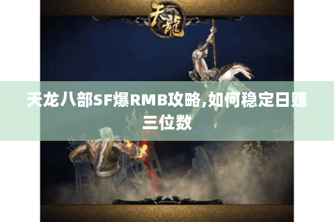 天龙八部SF爆RMB攻略,如何稳定日赚三位数 天龙八部SF爆RMB攻略,如何稳定日赚三位数