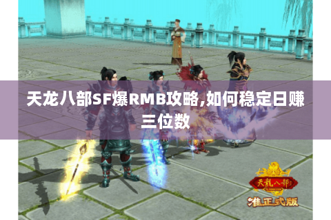 天龙八部SF爆RMB攻略,如何稳定日赚三位数 天龙八部SF爆RMB攻略,如何稳定日赚三位数