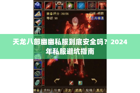 天龙八部幽幽私服到底安全吗？2024年私服避坑指南