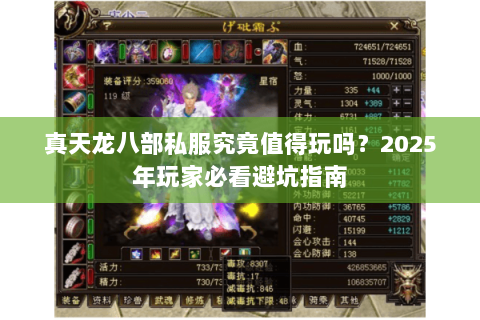 真天龙八部私服究竟值得玩吗？2025年玩家必看避坑指南