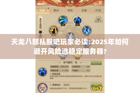 天龙八部私服吧玩家必读:2025年如何避开风险选稳定服务器?