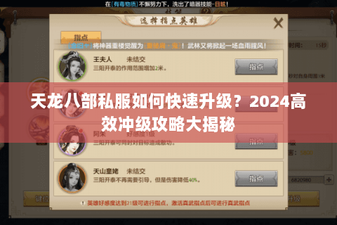 天龙八部私服如何快速升级？2024高效冲级攻略大揭秘