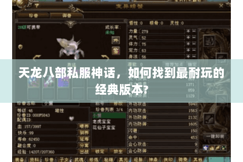 天龙八部私服神话，如何找到最耐玩的经典版本?