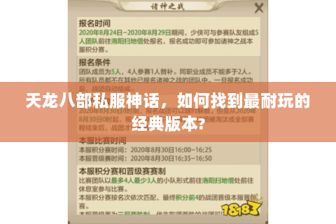 天龙八部私服神话，如何找到最耐玩的经典版本?