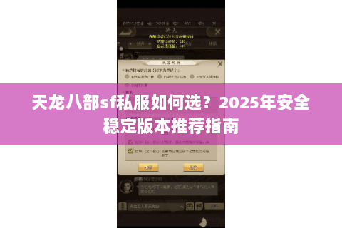 天龙八部sf私服如何选？2025年安全稳定版本推荐指南
