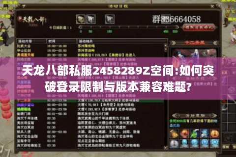 天龙八部私服2458289Z空间:如何突破登录限制与版本兼容难题?