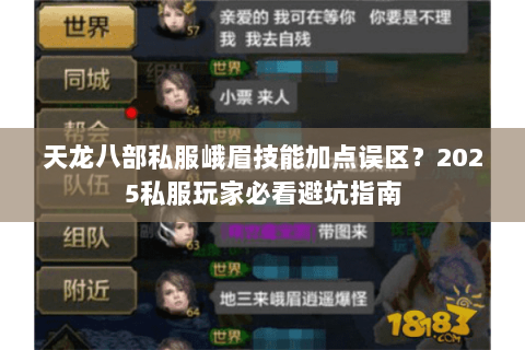 天龙八部私服峨眉技能加点误区?2025私服玩家必看避坑指南 天龙八部私服峨眉技能加点误区?2025私服玩家必看避坑指南