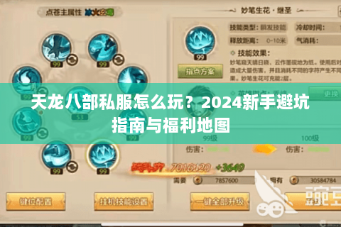 天龙八部私服怎么玩？2024新手避坑指南与福利地图