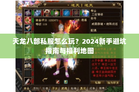 天龙八部私服怎么玩？2024新手避坑指南与福利地图