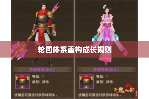 轮回体系重构成长规则