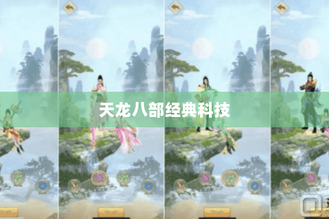 天龙八部经典科技