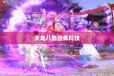 天龙八部经典科技